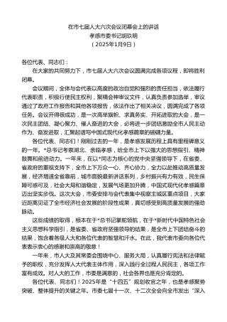 孝感市委书记胡玖明：在市七届人大六次会议闭幕会上的讲话