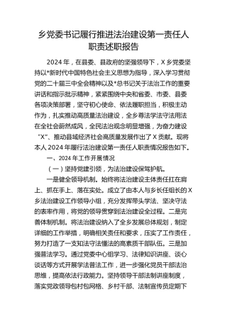 乡镇书记履行推进法治建设第一责任人职责述职报告（述法）