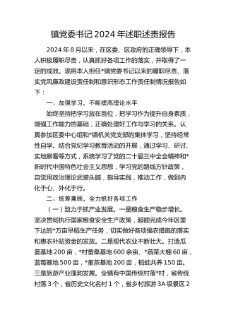 乡镇书记2024年述职述责报告2600字