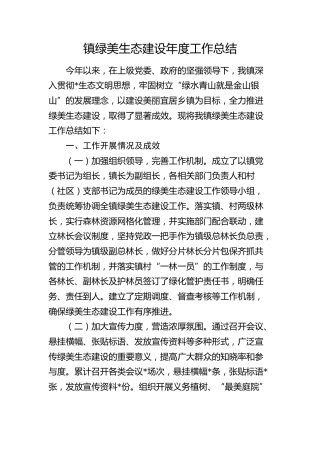 乡镇绿美生态建设工作总结