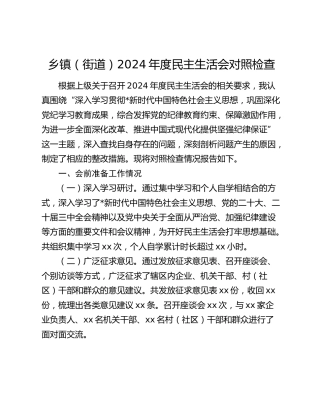 乡镇2024年度民主生活会个人对照检查3800字