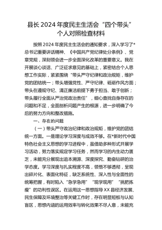 县长2024年度民主生活会个人对照检查5800字