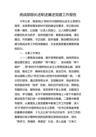 县委统战部部长2024年述职述廉述党建工作报告3500字