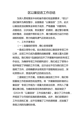 县区以案促改工作总结