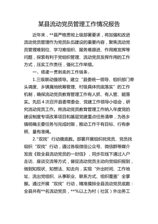 县区流动党员管理工作情况报告