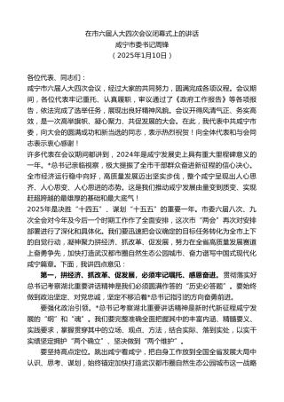咸宁市委书记周锋：在市六届人大四次会议闭幕式上的讲话