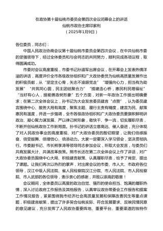 仙桃市政协主席印家利：在政协第十届仙桃市委员会第四次会议闭幕会上的讲话