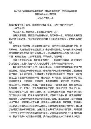 五星学校总校长黄元感：在2025元旦表彰大会上的致辞：祥蛇送福迎新岁，梦想启航绘新篇