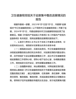卫健系统巡察整改进展情况总结报告7200字