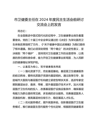 卫健系统2024年度民主生活会前研讨交流会上的发言