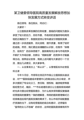 卫健委领导医院高质量发展解放思想加快发展方式转变讲话