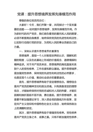 微党课：提升思想境界 发挥先锋模范作用