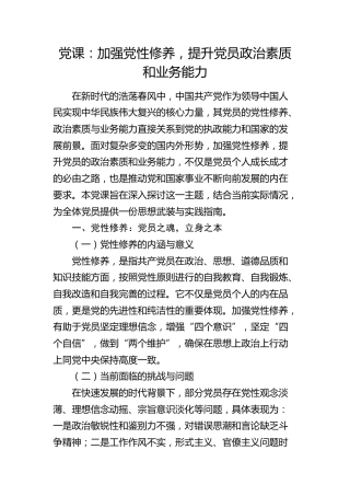 微党课：加强党性修养，提升党员政治素质和业务能力
