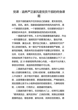 微党课：涵养严正家风是党员干部的终身课题