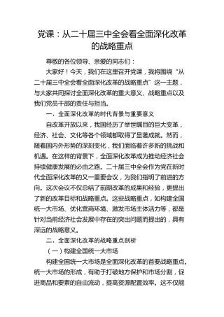 微党课：从三中全会看全面深化改革的战略重点