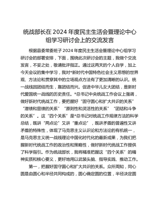 统战部长在2024年度民主生活会暨理论中心组学习研讨会上的交流发言