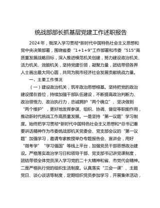 统战部部长抓基层党建工作述职报告2700字