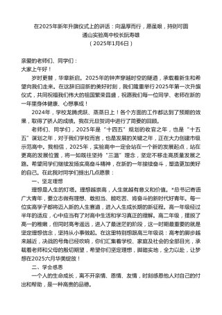 通山实验高中校长阮寿雄：在2025年新年升旗仪式上的讲话：向温厚而行，愿虽艰，持则可圆