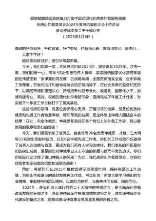 唐山仲裁委员会主任郁红祥：在唐山仲裁委员会2024年度总结表彰大会上的讲话