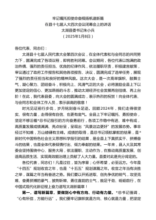 太湖县委书记朱小兵：在县十七届人大四次会议闭幕会上的讲话：牢记嘱托担使命奋楫扬帆谱新篇