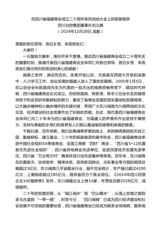 四川冶控集团董事长刘义腾：在四川省福建商会成立二十周年系列活动大会上的答谢致辞