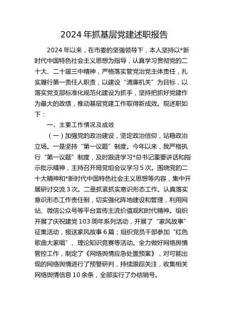 市直机关党组织书记抓基层党建述职报告3100字