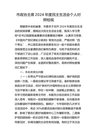 市政协主席2024年度民主生活会对照检查5700字（含典型案例剖析）