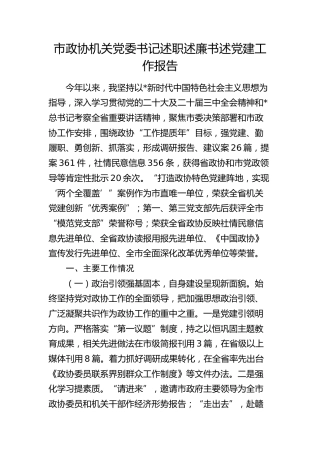 市政协党委书记2024年述职述廉述党建工作报告
