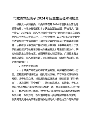 市政协班子2024年民主生活会对照检查5900字