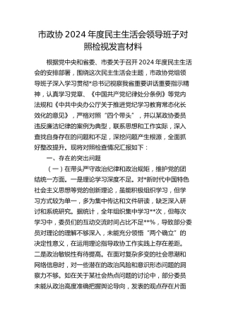 市政协2024年度民主生活会领导班子对照检查8400字（含违纪行为典型案例）