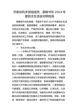 市政协2024年度民主生活会个人对照检查6800字（含典型案例剖析）