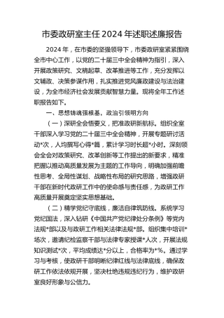 市委政研室主任2024年述职述廉报告3600字