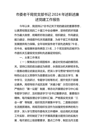 市委老干局党支部书记2024年述职述廉述党建工作报告3200字