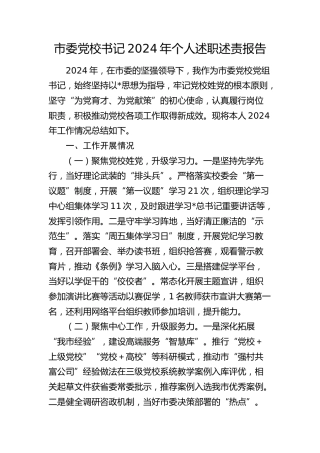 市委党校书记2024年述职述责报告2800字