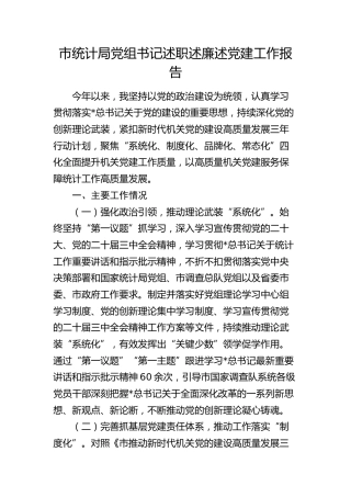 市统计局党组书记述职述廉述党建工作报告2100字
