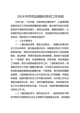 市司法局意识形态工作总结3400字