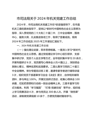 市司法局2024年党建工作总结
