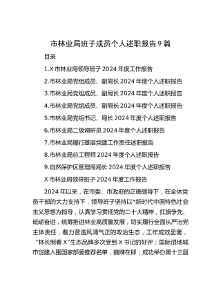 市林业系统班子及个人述职报告9篇