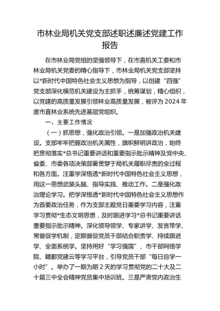 市林业局机关党支部2024年述职述廉述党建工作报告3000字