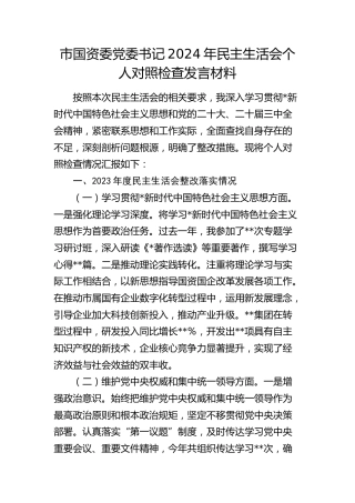 市国资委书记2024年民主生活会对照检查5900字（含上年度整改情况+意识形态）