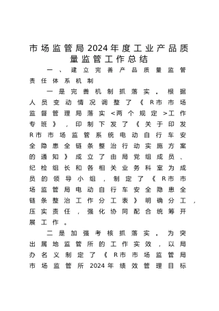 市场监管局2024年度工业产品质量监管工作总结