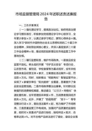 市场监管副局长2024年述职述责述廉报告