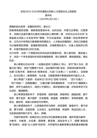 施华松：在校2024-2025学年度拔尖创新人才颁奖仪式上的致辞