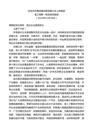 省工商联一级巡视员曲斌：在定州市第四届定商发展大会上的致辞