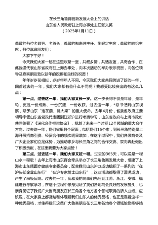 山东省人民政府驻上海办事处主任张义英：在长三角鲁商创新发展大会上的讲话