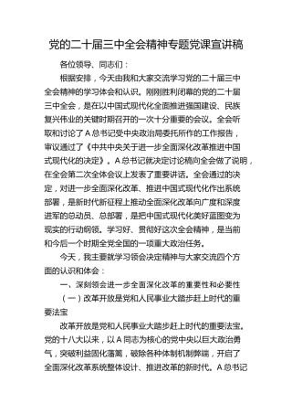 三中全会精神专题党课宣讲稿15000字