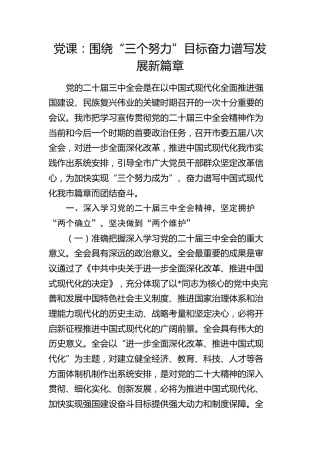 三中全会党课：围绕“三个努力”目标    奋力谱写发展新篇章