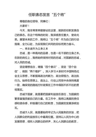 任职表态发言： “五个将”