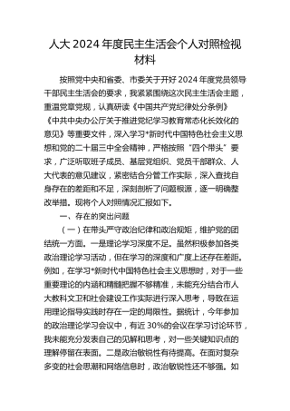 人大2024年度民主生活会个人对照检查8900字（含违纪行为典型案例剖析）