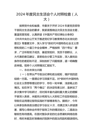 人大2024年度民主生活会个人对照检查8000字（含违纪行为典型案例剖析）